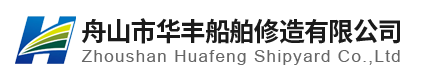 舟山市華豐船舶修造有限公司